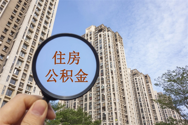 衡水封存住房公积金如何提（封存状态下的住房公积金怎么提取）