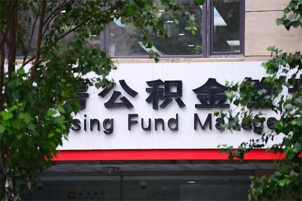 衡水非户籍离职公积金取出（非户籍所在地公积金提取）