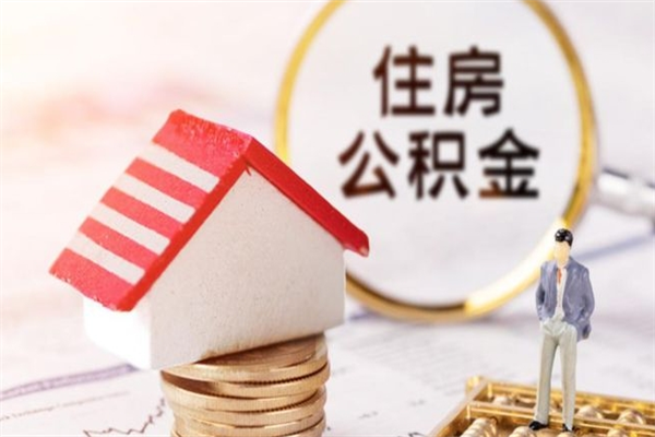 衡水离职后住房离职公积金能取吗（离职后住房公积金可以取出来么）