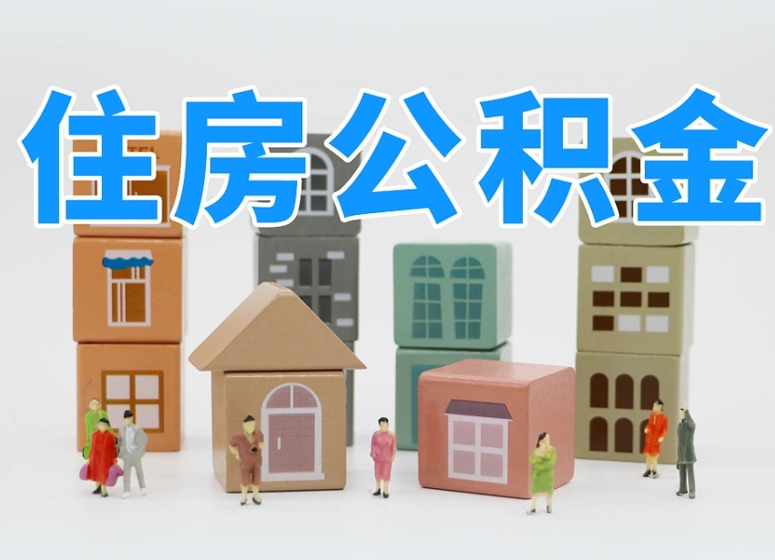 衡水个人公积金怎么取出来（2020个人公积金提取流程）