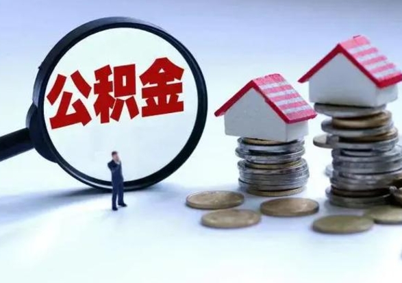 衡水离开如何提出公积金（离开原城市公积金怎么办）