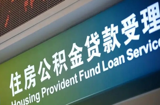 衡水代缴的公积金怎么能取出来（代缴的公积金可以用来贷款吗）